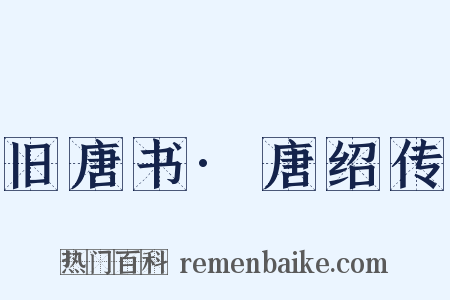 旧唐书·唐绍传是什么意思的图片